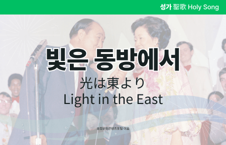 빛은 동방에서 빛은 동방에서