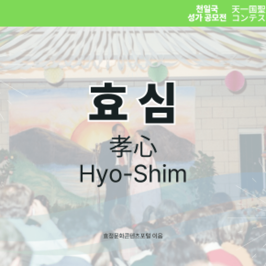 효심 효심