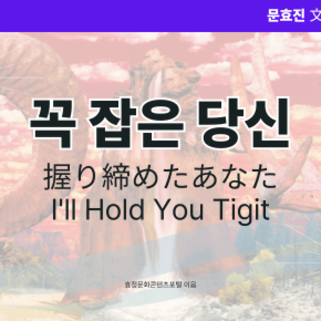 꼭 잡은 당신 꼭 잡은 당신