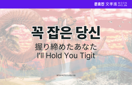 꼭 잡은 당신 꼭 잡은 당신