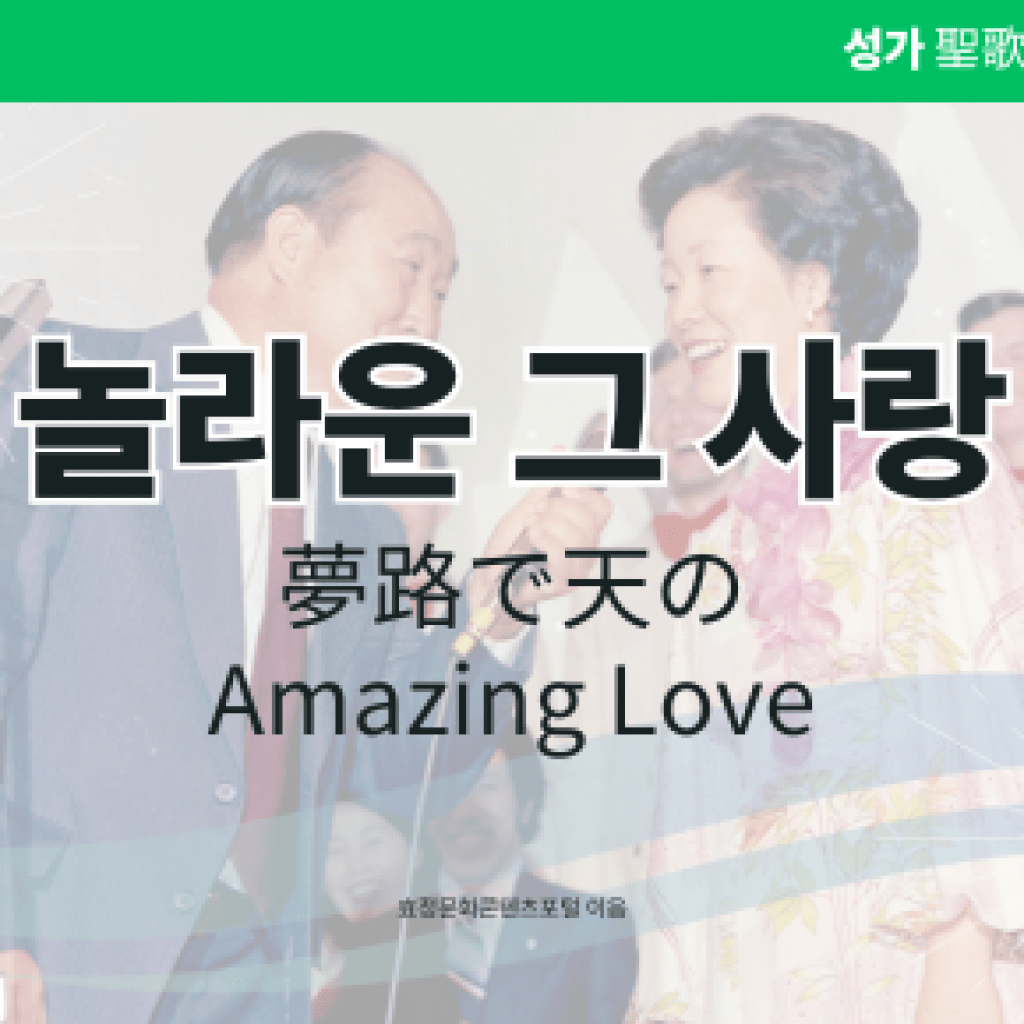 놀라운 그 사랑 놀라운 그 사랑