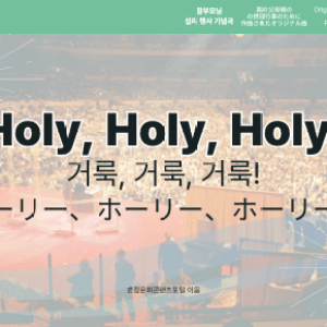 Holy, Holy, Holy! Holy, Holy, Holy!