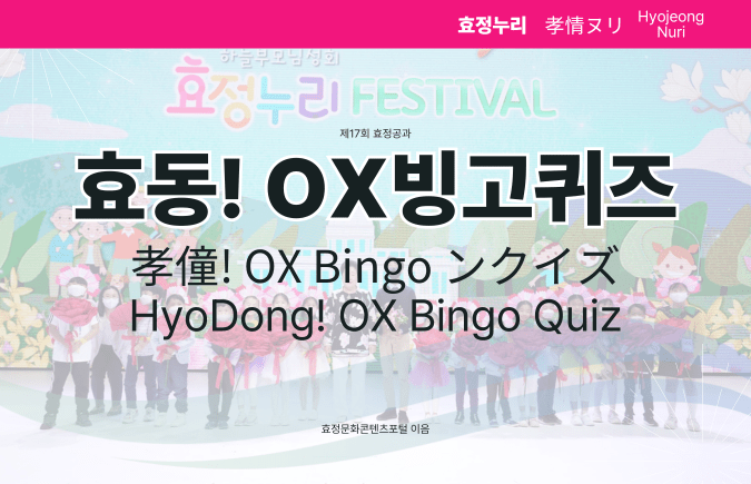 제17회 효정공과 효동! OX빙고퀴즈 제17회 효정공과 효동! OX빙고퀴즈