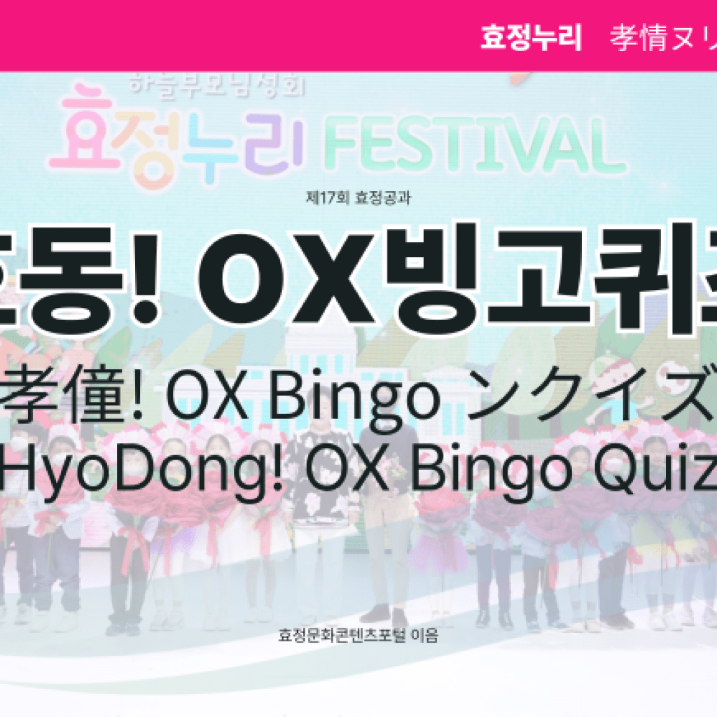 제17회 효정공과 효동! OX빙고퀴즈 제17회 효정공과 효동! OX빙고퀴즈