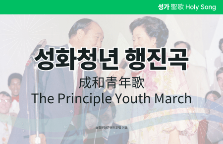 성화청년 행진곡 성화청년 행진곡