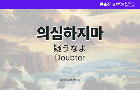 의심하지마 의심하지마
