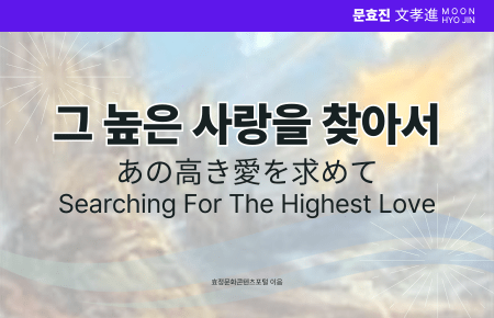 그 높은 사랑을 찾아서 그 높은 사랑을 찾아서