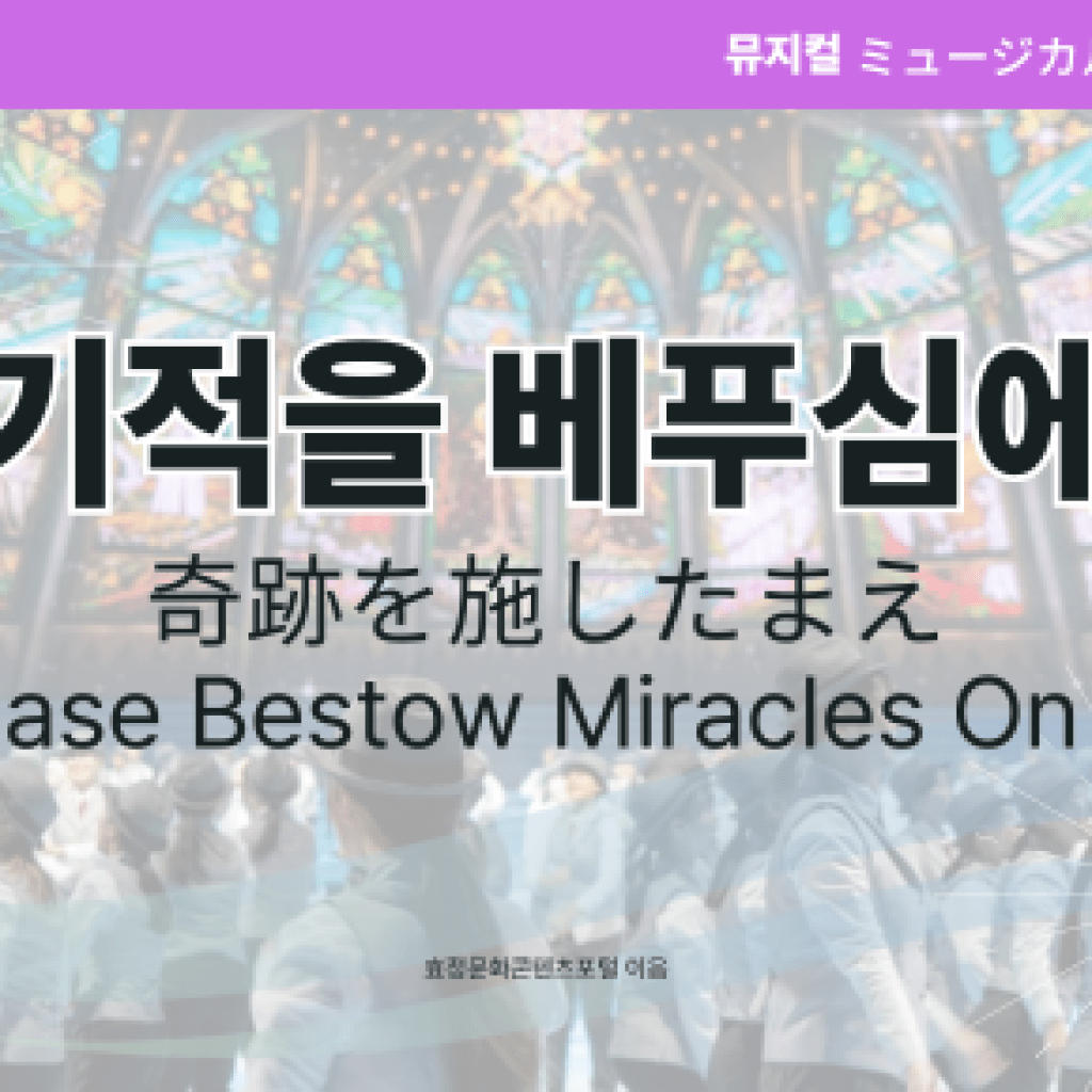 기적을 베푸심에 기적을 베푸심에