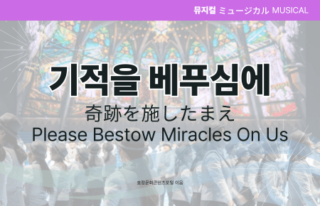 기적을 베푸심에 기적을 베푸심에