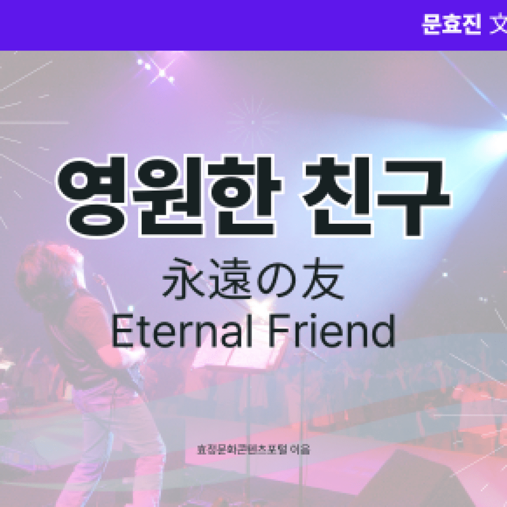 영원한 친구 영원한 친구