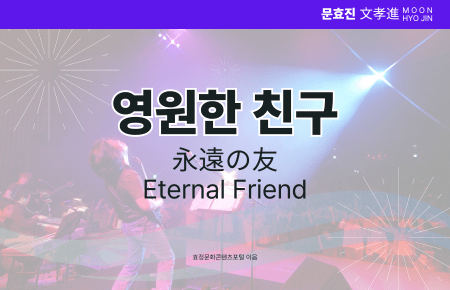 영원한 친구 영원한 친구