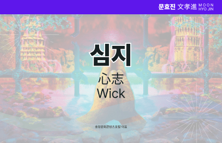 심지 심지