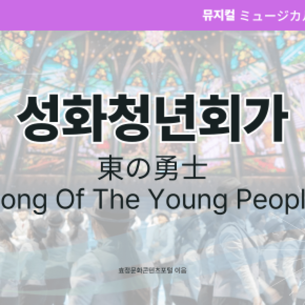 성화청년회가(뮤지컬ver.) 성화청년회가(뮤지컬ver.)