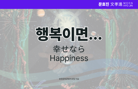 행복이면… 행복이면…