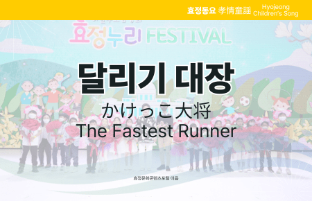 달리기 대장 달리기 대장