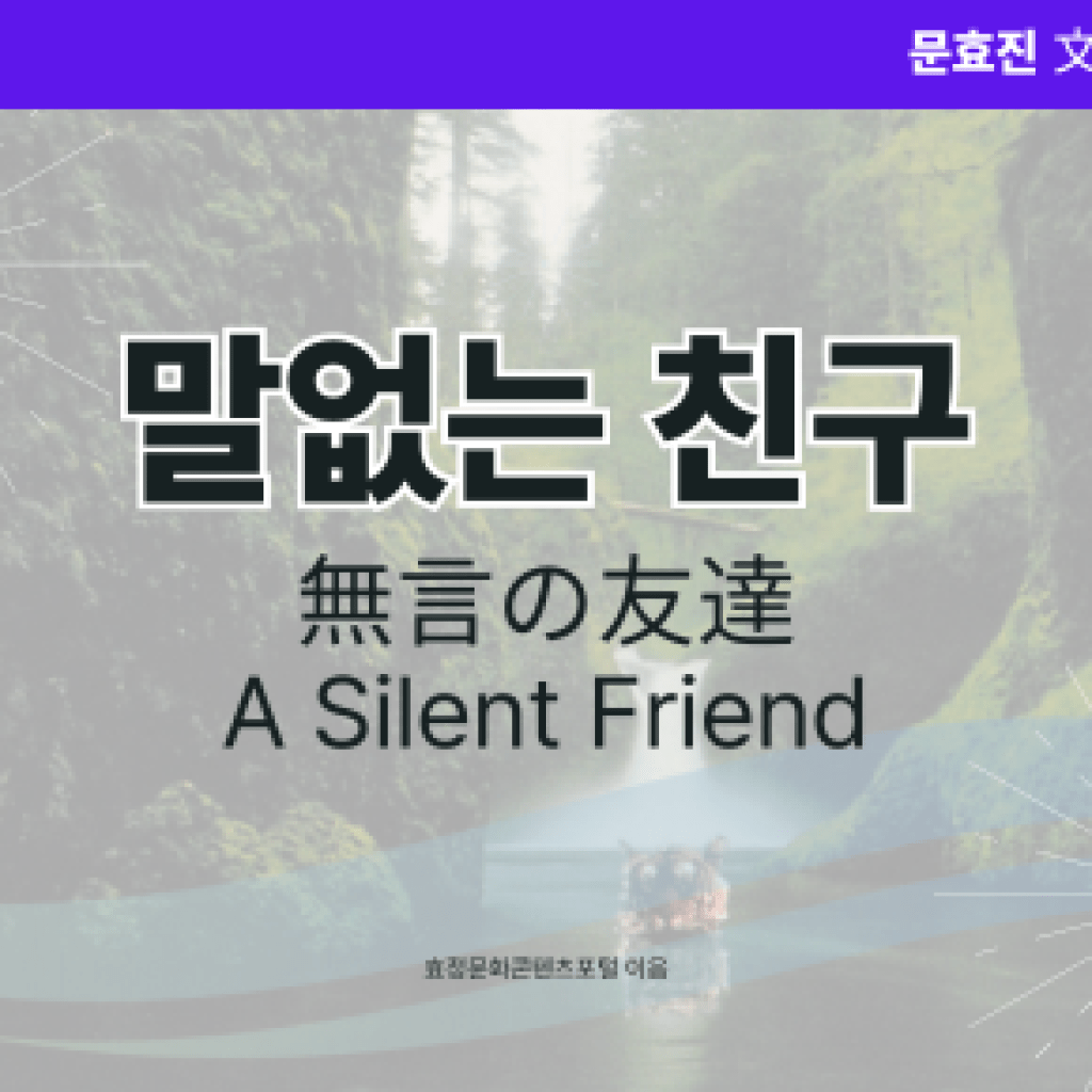 말없는 친구 말없는 친구