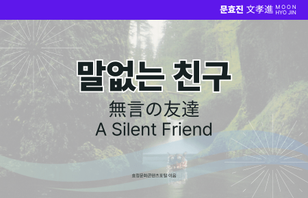 말없는 친구 말없는 친구