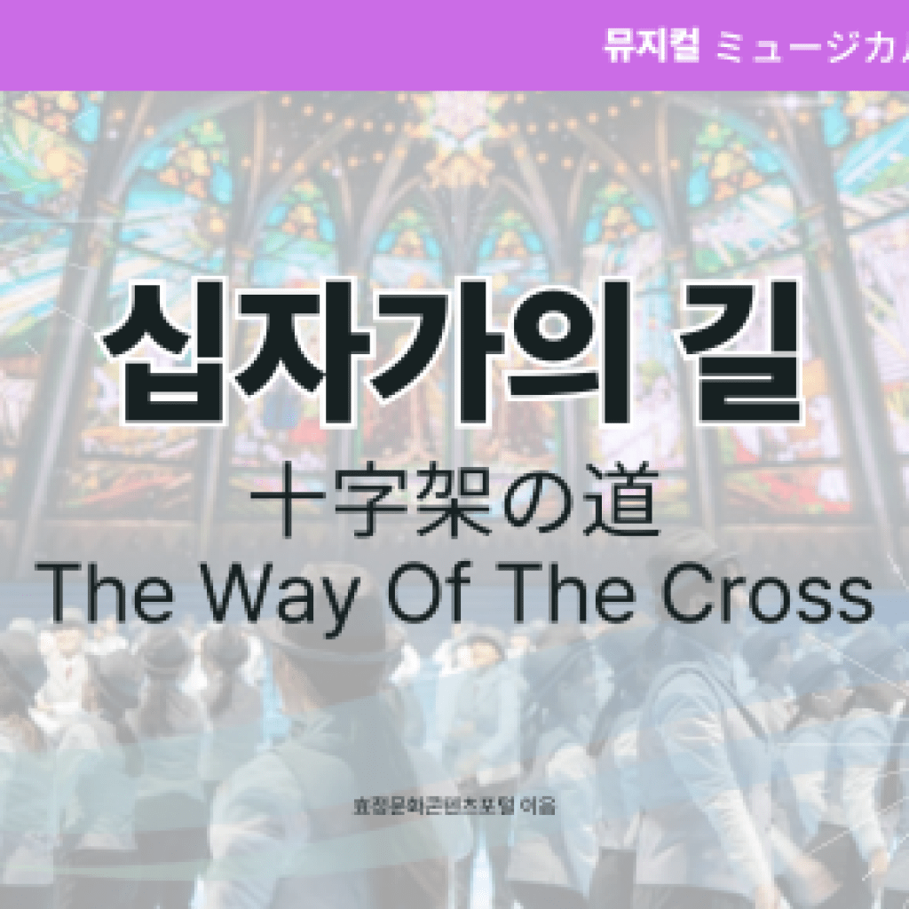 십자가의 길 십자가의 길