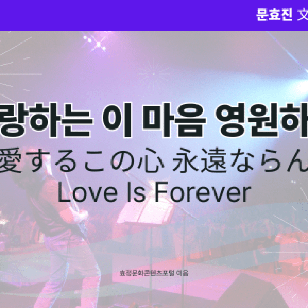 사랑하는 이 마음 영원하리 사랑하는 이 마음 영원하리