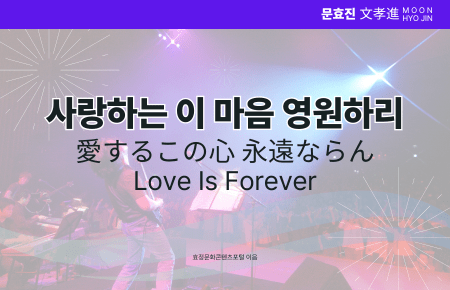 사랑하는 이 마음 영원하리 사랑하는 이 마음 영원하리