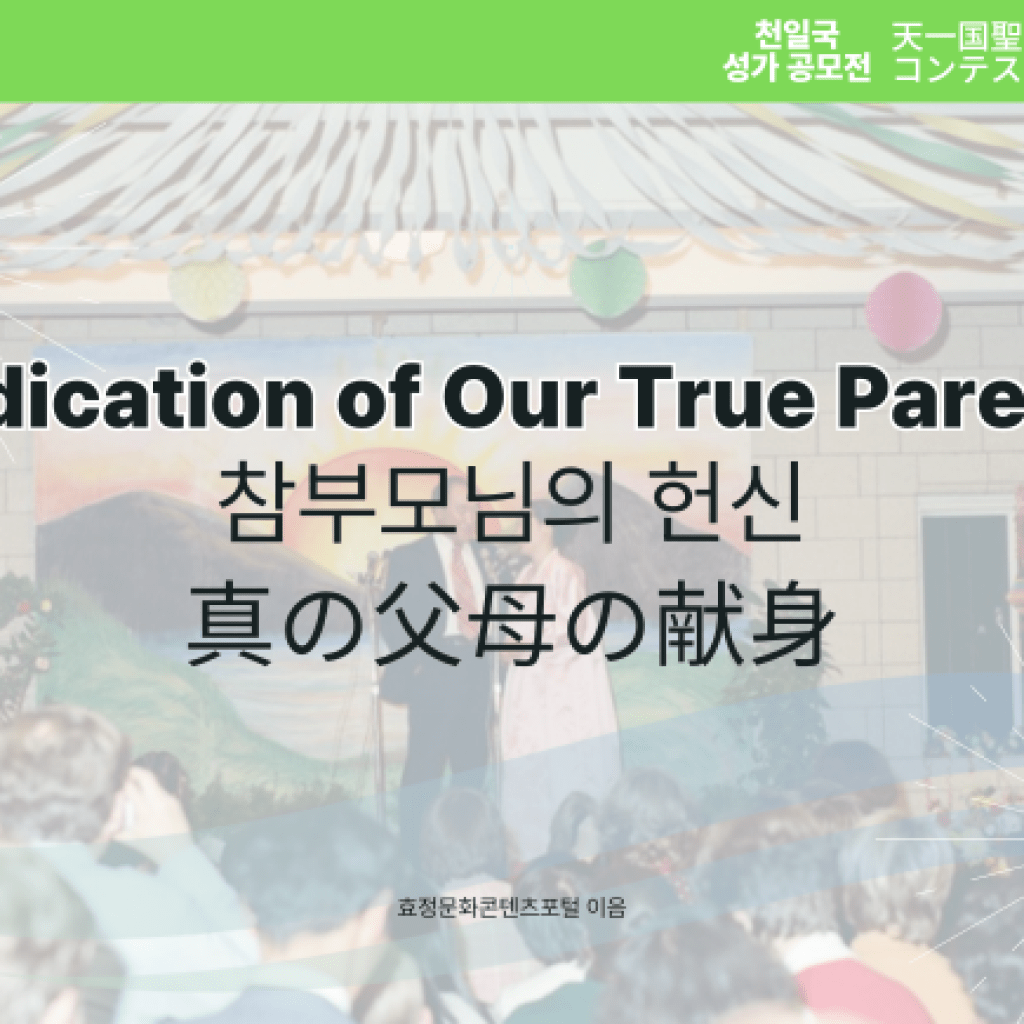 Dedication of Our True Parents Dedication of Our True Parents