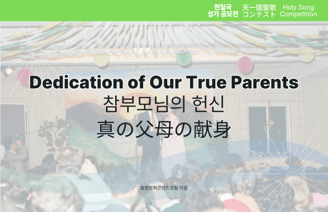 Dedication of Our True Parents Dedication of Our True Parents