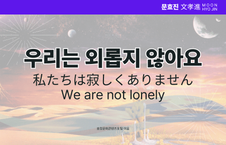 우리는 외롭지 않아요 우리는 외롭지 않아요