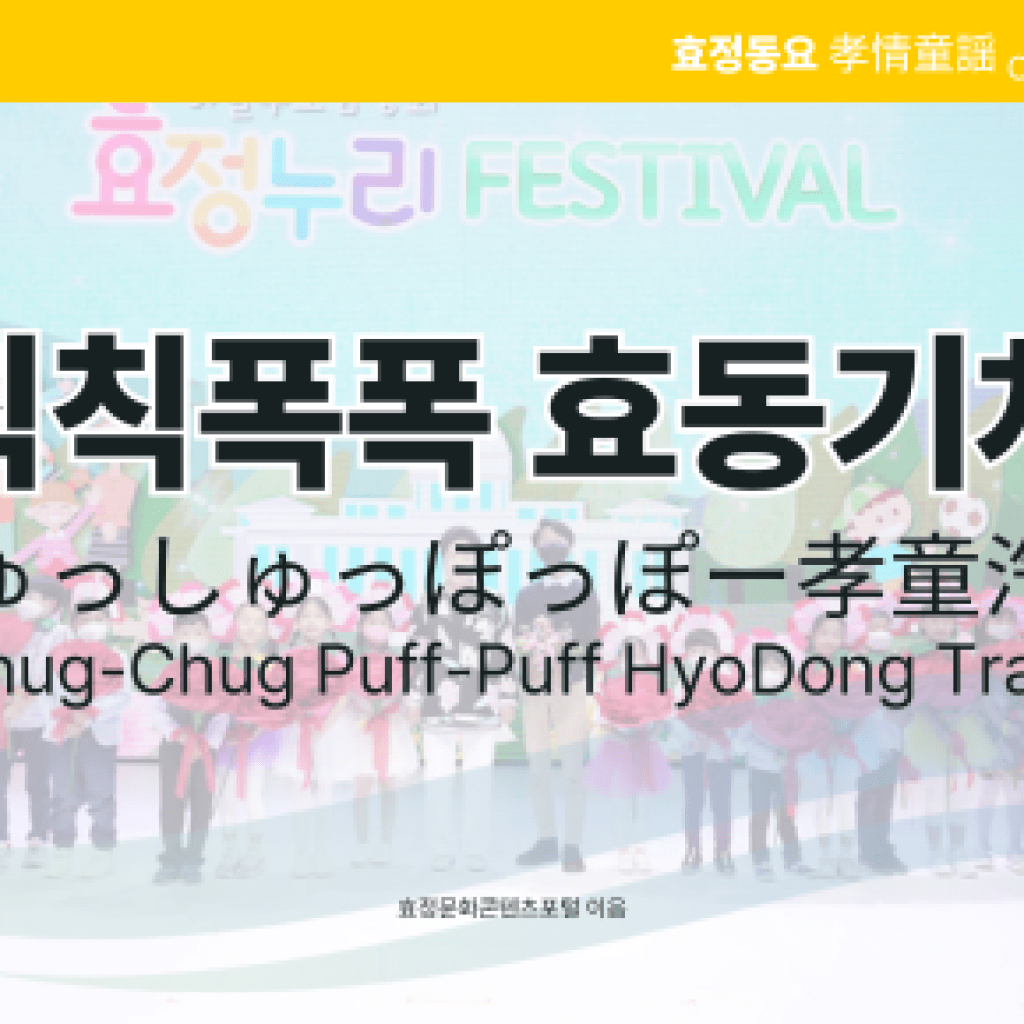 칙칙폭폭 효동기차 칙칙폭폭 효동기차