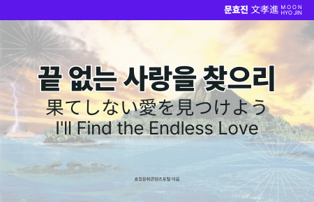 끝 없는 사랑을 찾으리 끝 없는 사랑을 찾으리