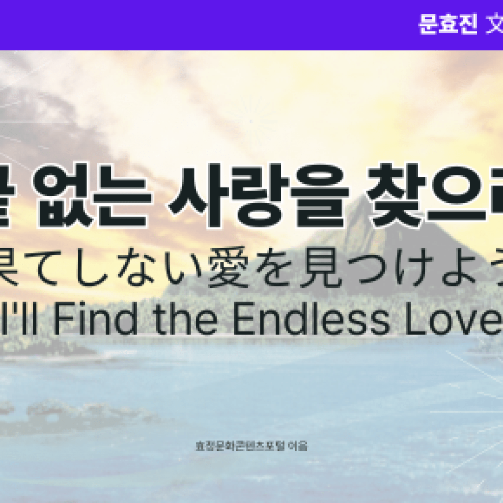 끝 없는 사랑을 찾으리 끝 없는 사랑을 찾으리