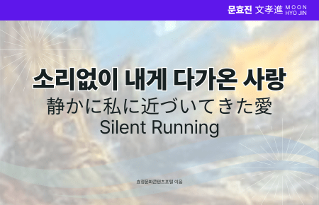 소리없이 내게 다가온 사랑 소리없이 내게 다가온 사랑