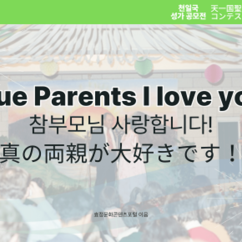 True Parents I love you! True Parents I love you!