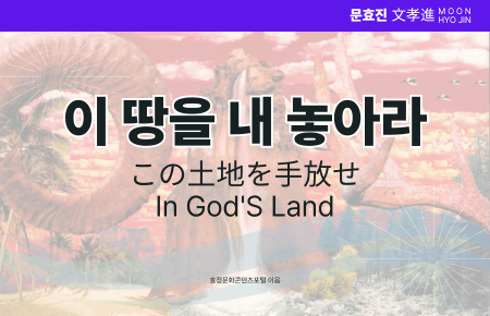 이 땅을 내 놓아라 이 땅을 내 놓아라