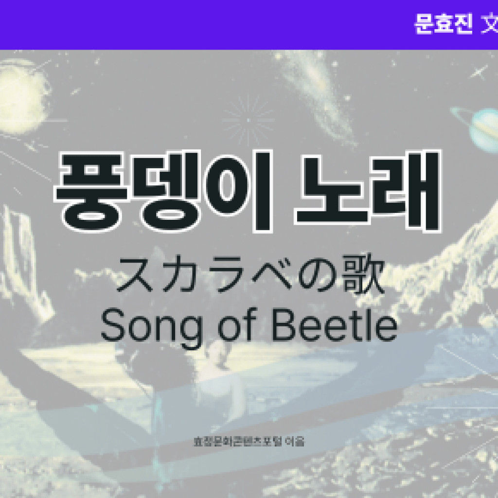 풍뎅이 노래 풍뎅이 노래