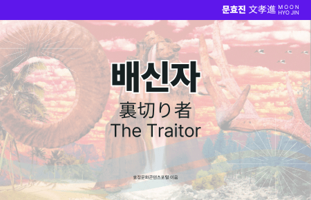 배신자 배신자