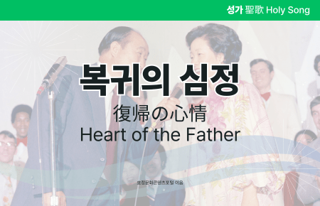 복귀의 심정 복귀의 심정