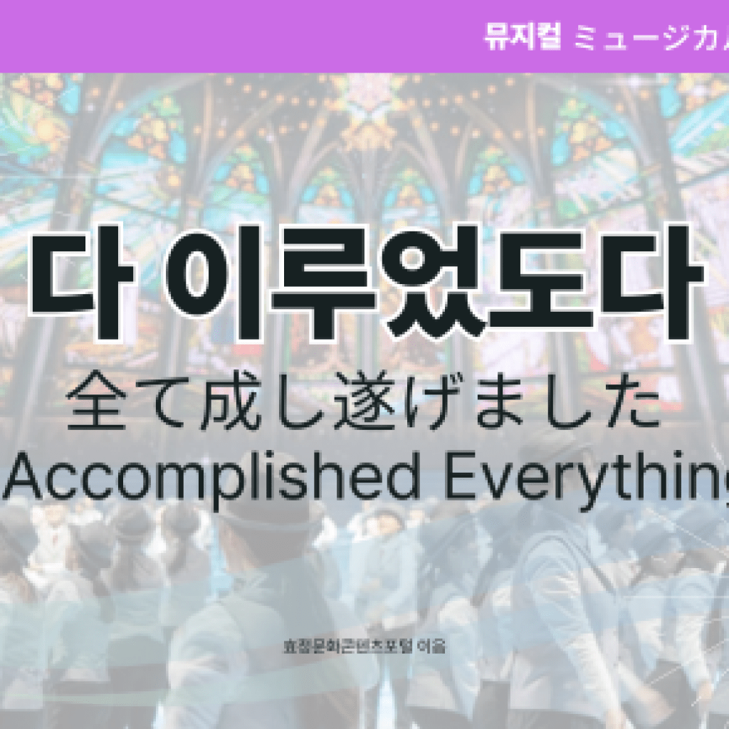 다 이루었도다 다 이루었도다