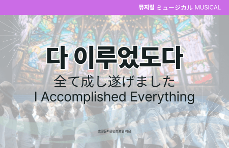 다 이루었도다 다 이루었도다