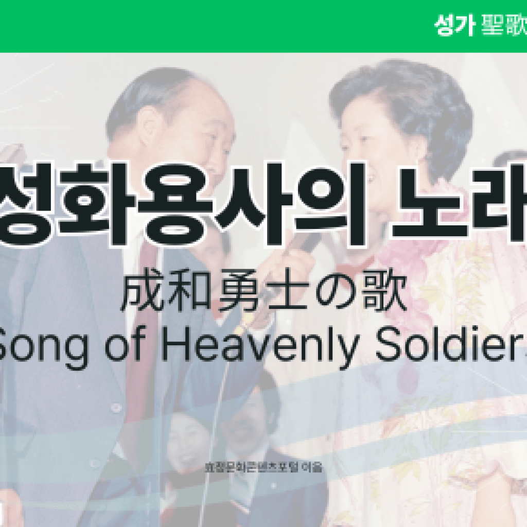 성화용사의 노래 성화용사의 노래