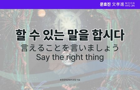 할 수 있는 말을 합시다 할 수 있는 말을 합시다