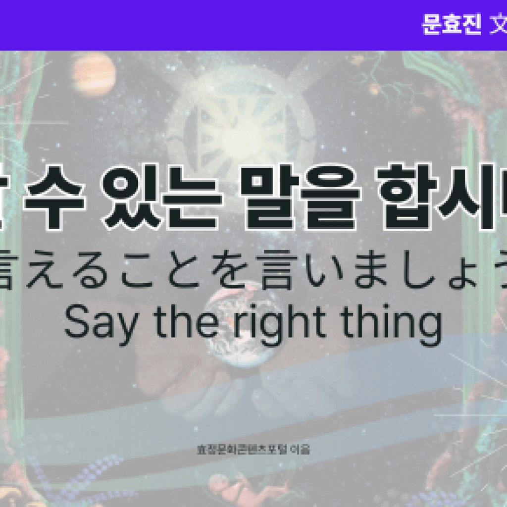 할 수 있는 말을 합시다 할 수 있는 말을 합시다