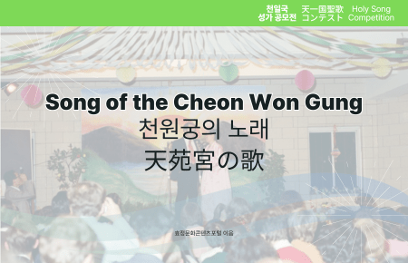 Song of the Cheon Won Gung Song of the Cheon Won Gung