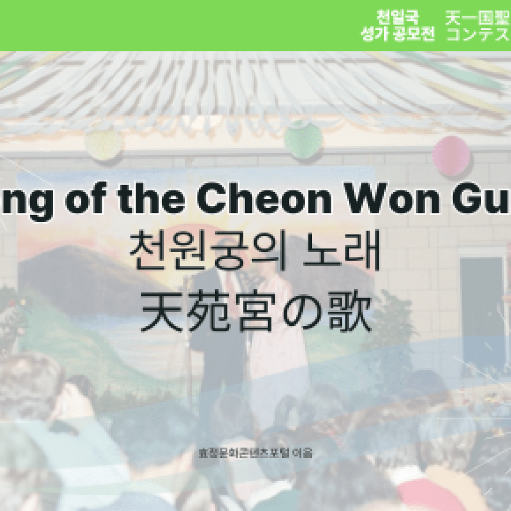 Song of the Cheon Won Gung Song of the Cheon Won Gung