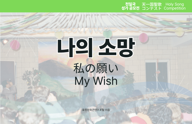 나의 소망 나의 소망