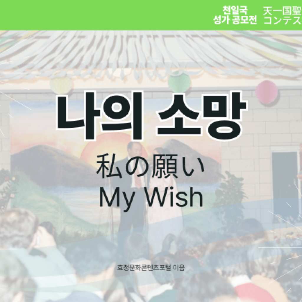 나의 소망 나의 소망