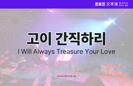 고이 간직하리 고이 간직하리
