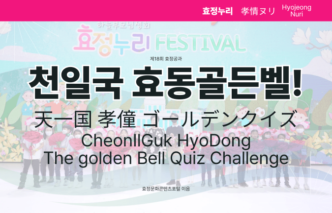 제18회 효정공과 천일국 효동골든벨! 제18회 효정공과 천일국 효동골든벨!
