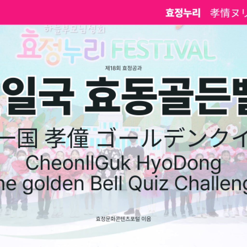 제18회 효정공과 천일국 효동골든벨! 제18회 효정공과 천일국 효동골든벨!