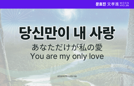 당신만이 내 사랑 당신만이 내 사랑