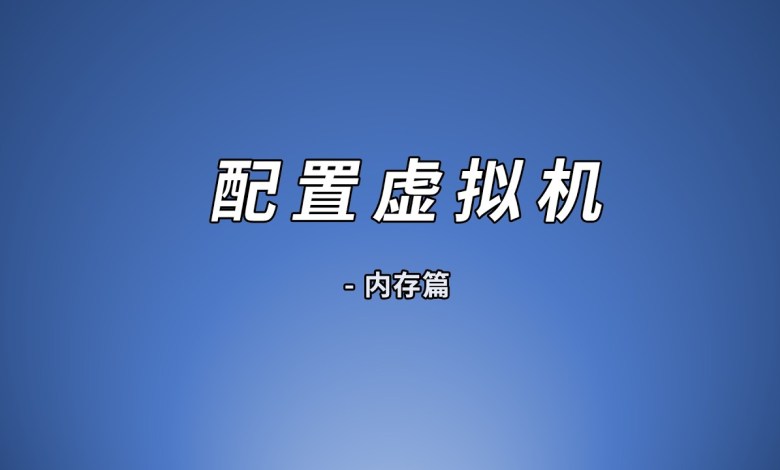 虚拟机设置教程 – 内存篇,esxi虚拟机配置,内存热添加要开启吗? 虚拟机设置教程 – 内存篇,esxi虚拟机配置,内存热添加要开启吗?